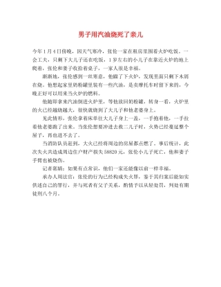 男子用汽油烧死了亲儿 