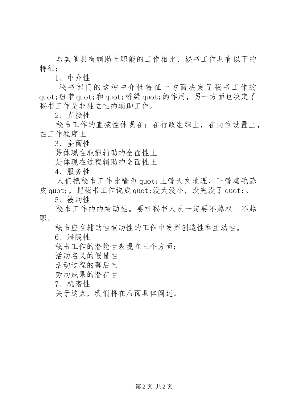 关于办公室秘书岗位职责_第2页