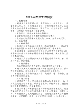 20XX年医保管理制度