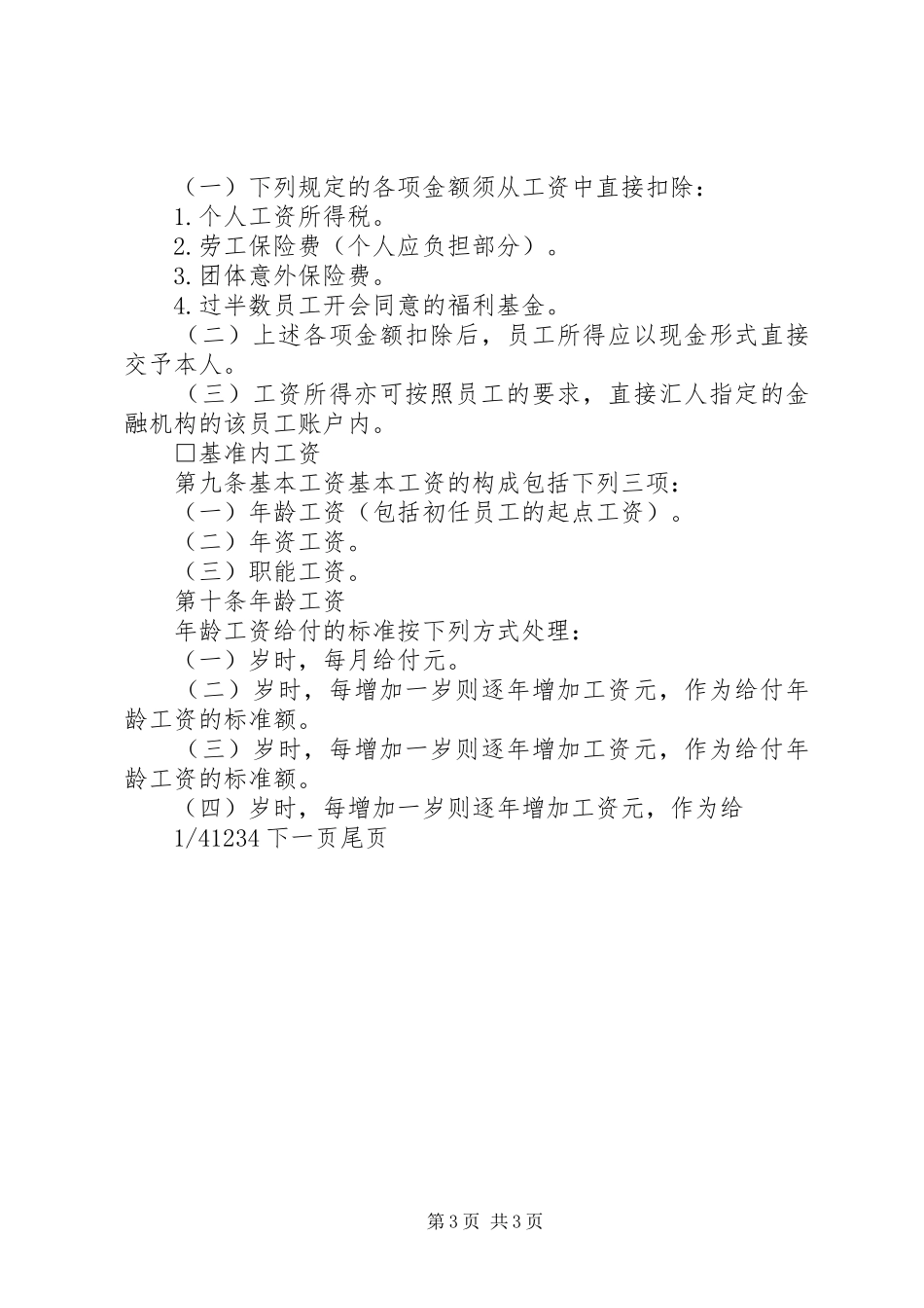 公司工资管理制度范本[公司职能工资管理制度]_第3页