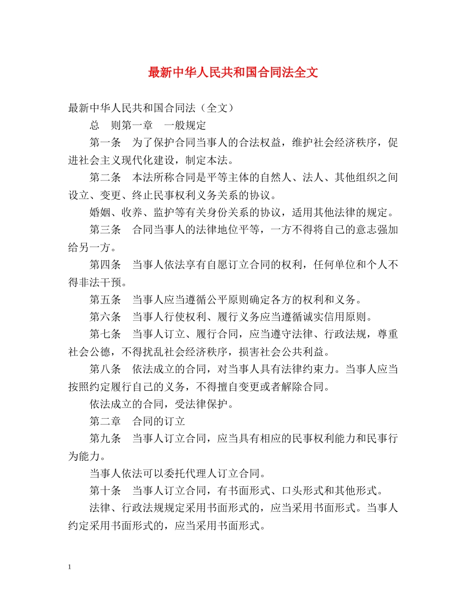 最新中华人民共和国合同法全文 _第1页