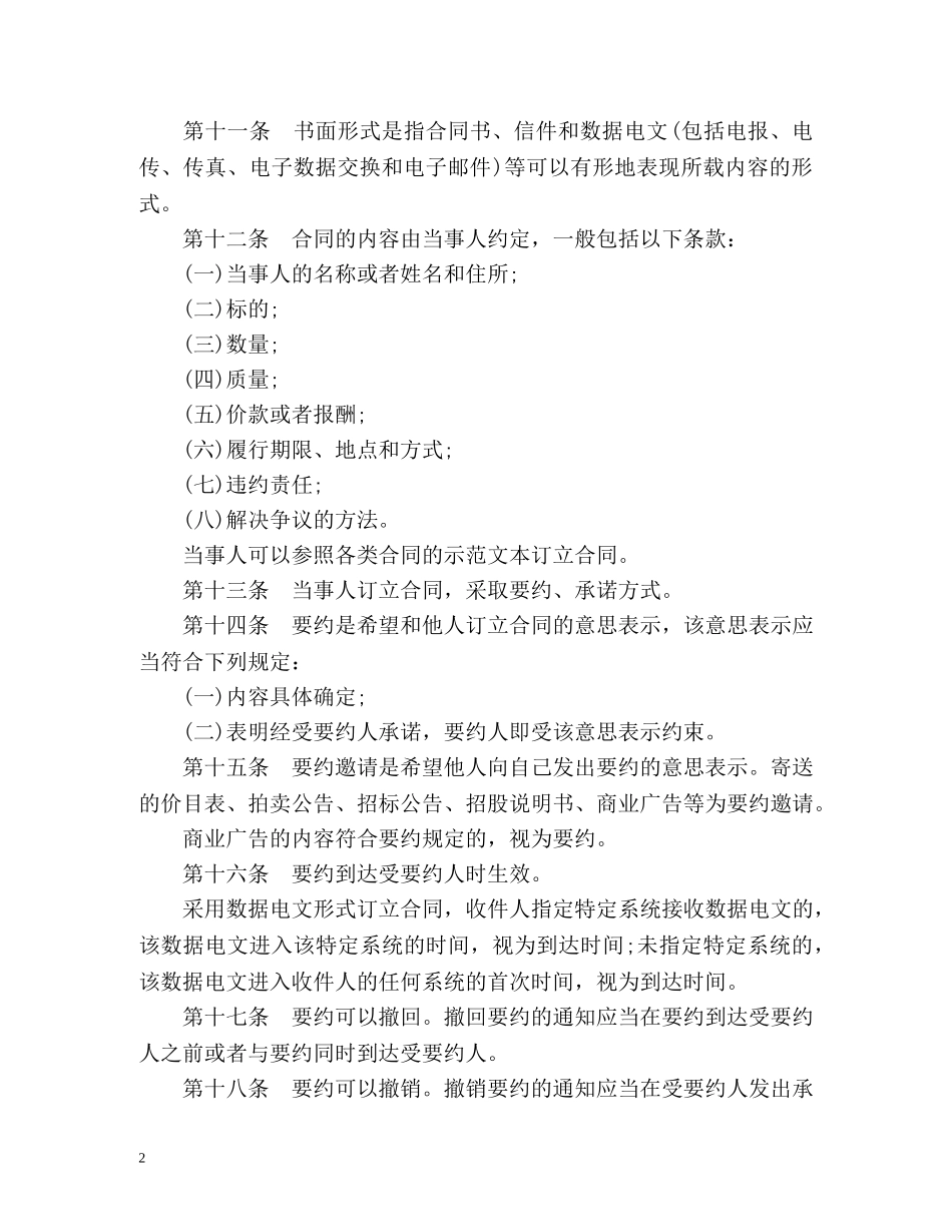 最新中华人民共和国合同法全文 _第2页