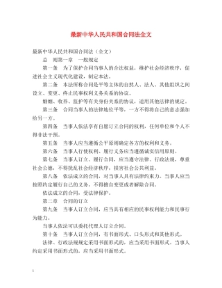 最新中华人民共和国合同法全文 