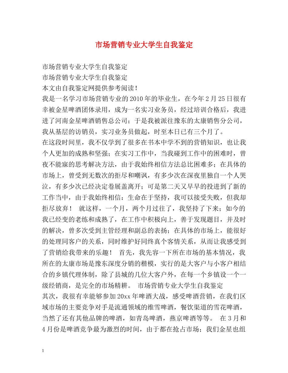 市场营销专业大学生自我鉴定2 _第1页