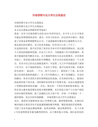 市场营销专业大学生自我鉴定2 