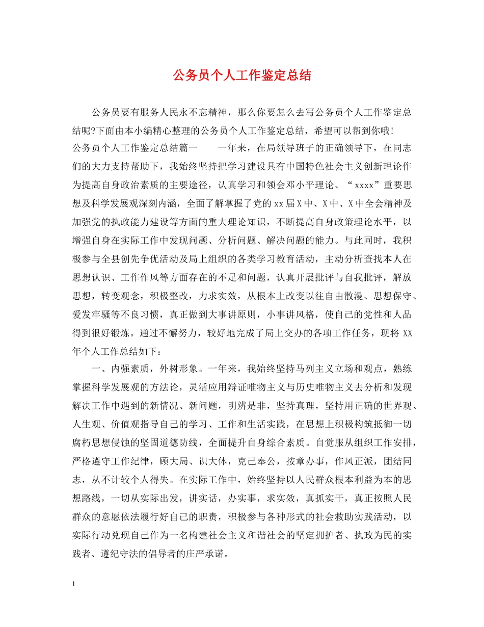 公务员个人工作鉴定总结 _第1页