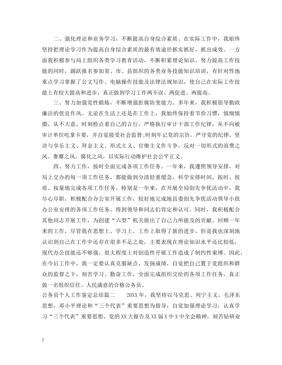 公务员个人工作鉴定总结 _第2页