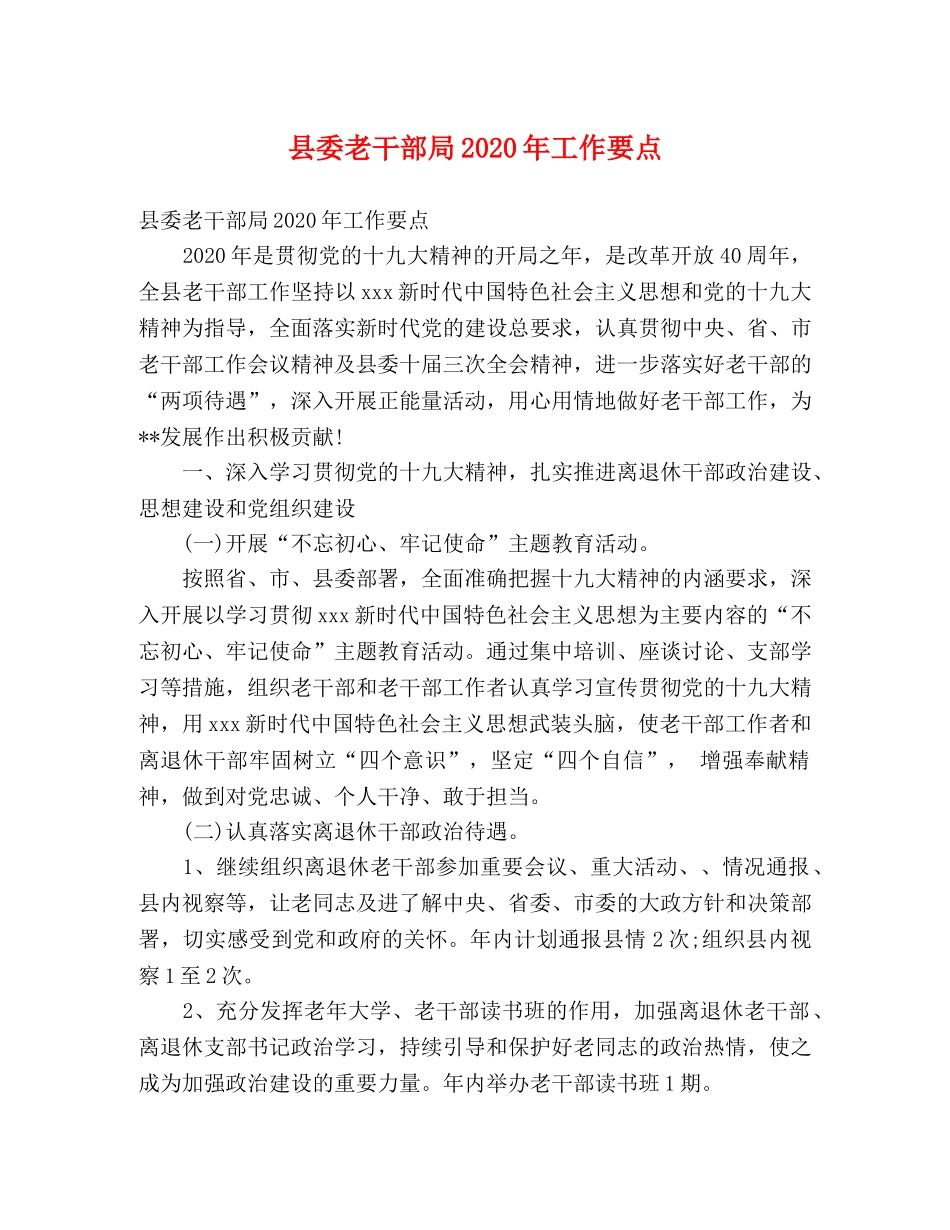 县委老干部局2024年工作要点 _第1页