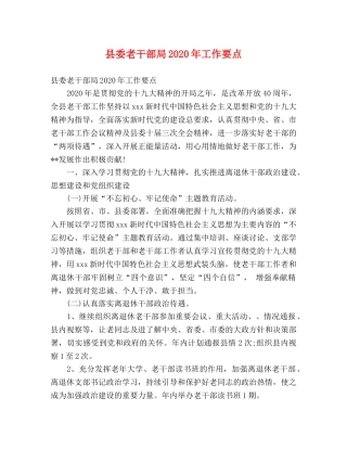 县委老干部局2024年工作要点 