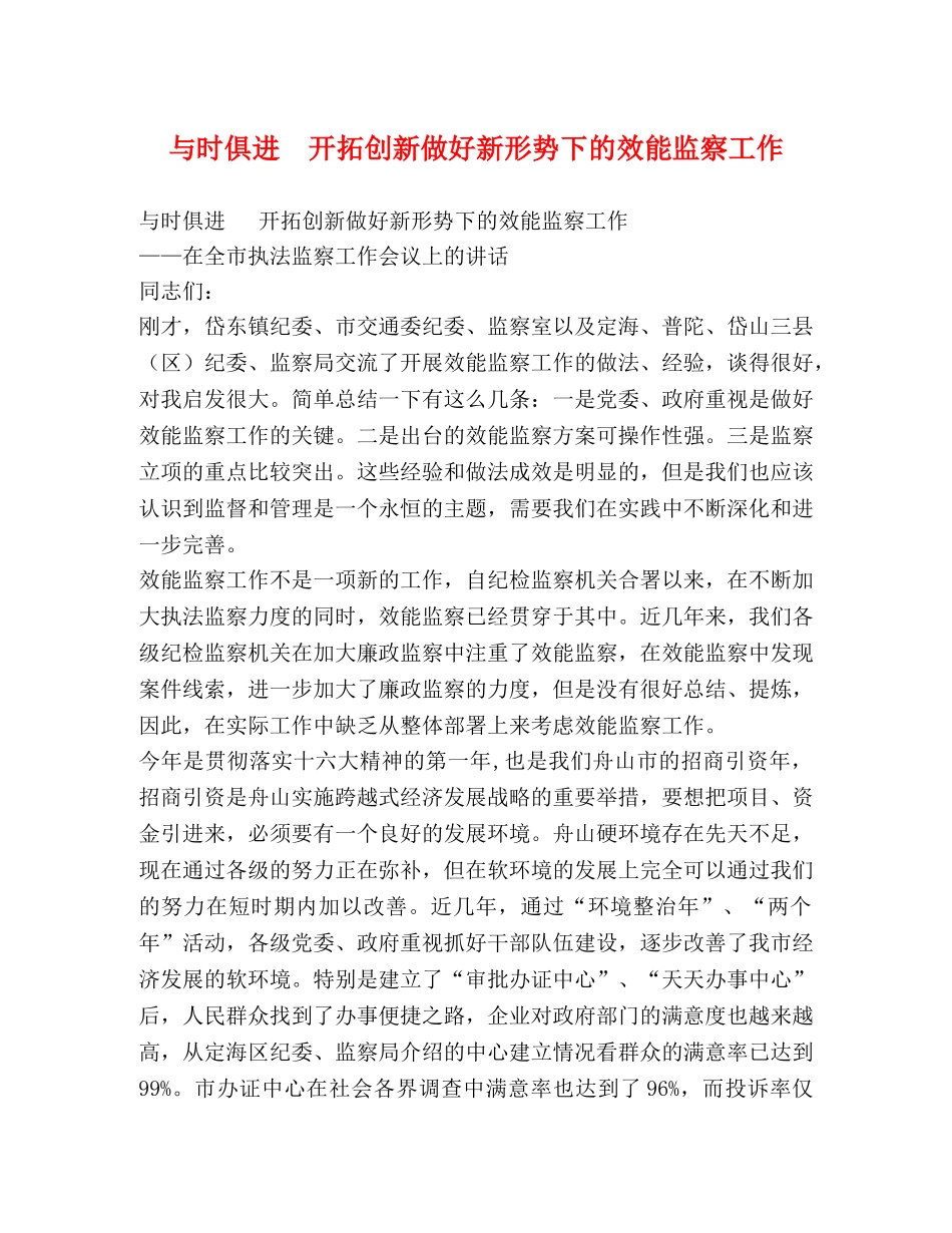 与时俱进  开拓创新做好新形势下的效能监察工作 _第1页