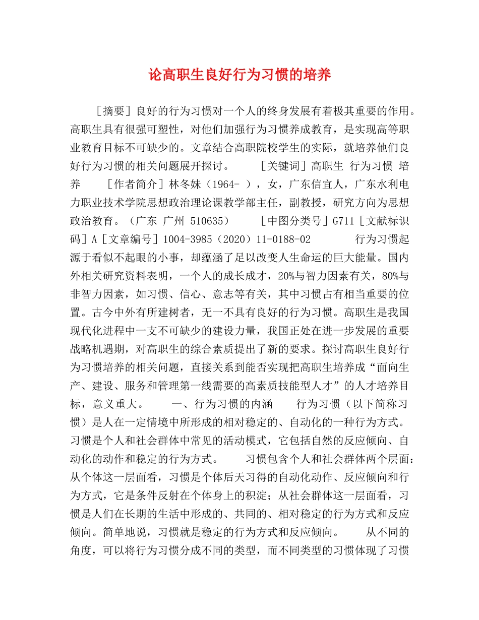 论高职生良好行为习惯的培养 _第1页