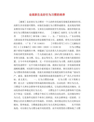 论高职生良好行为习惯的培养 