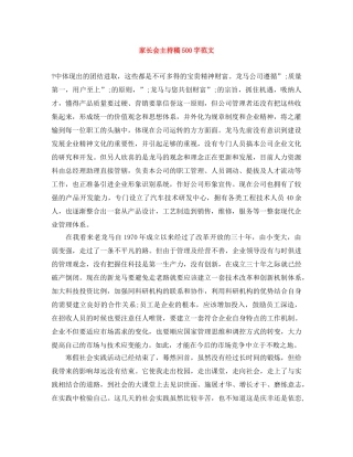 家长会主持稿500字范文 