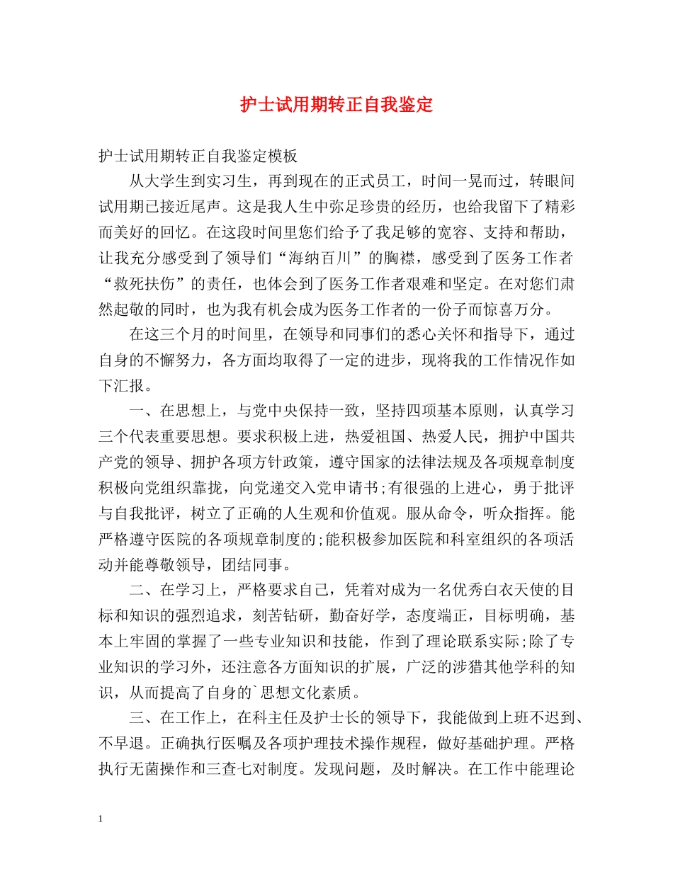 护士试用期转正自我鉴定 _第1页