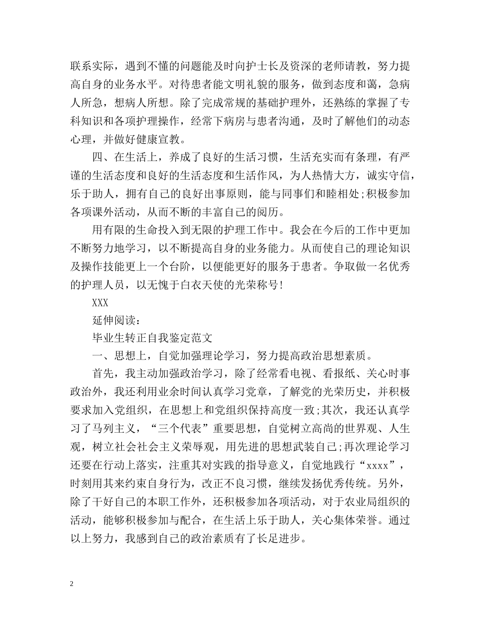 护士试用期转正自我鉴定 _第2页