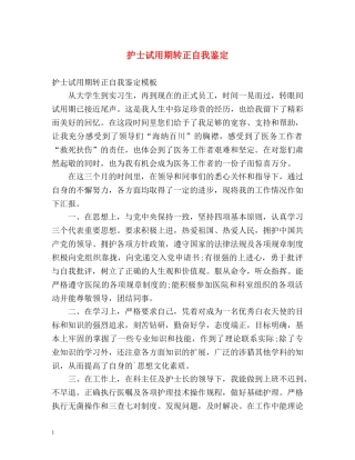 护士试用期转正自我鉴定 