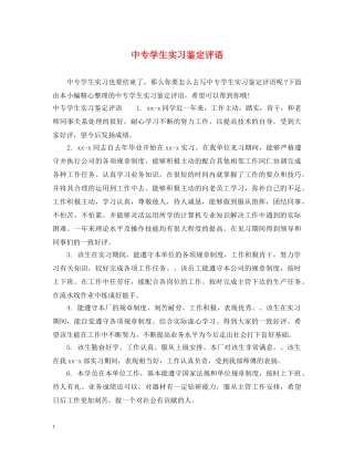 中专学生实习鉴定评语 