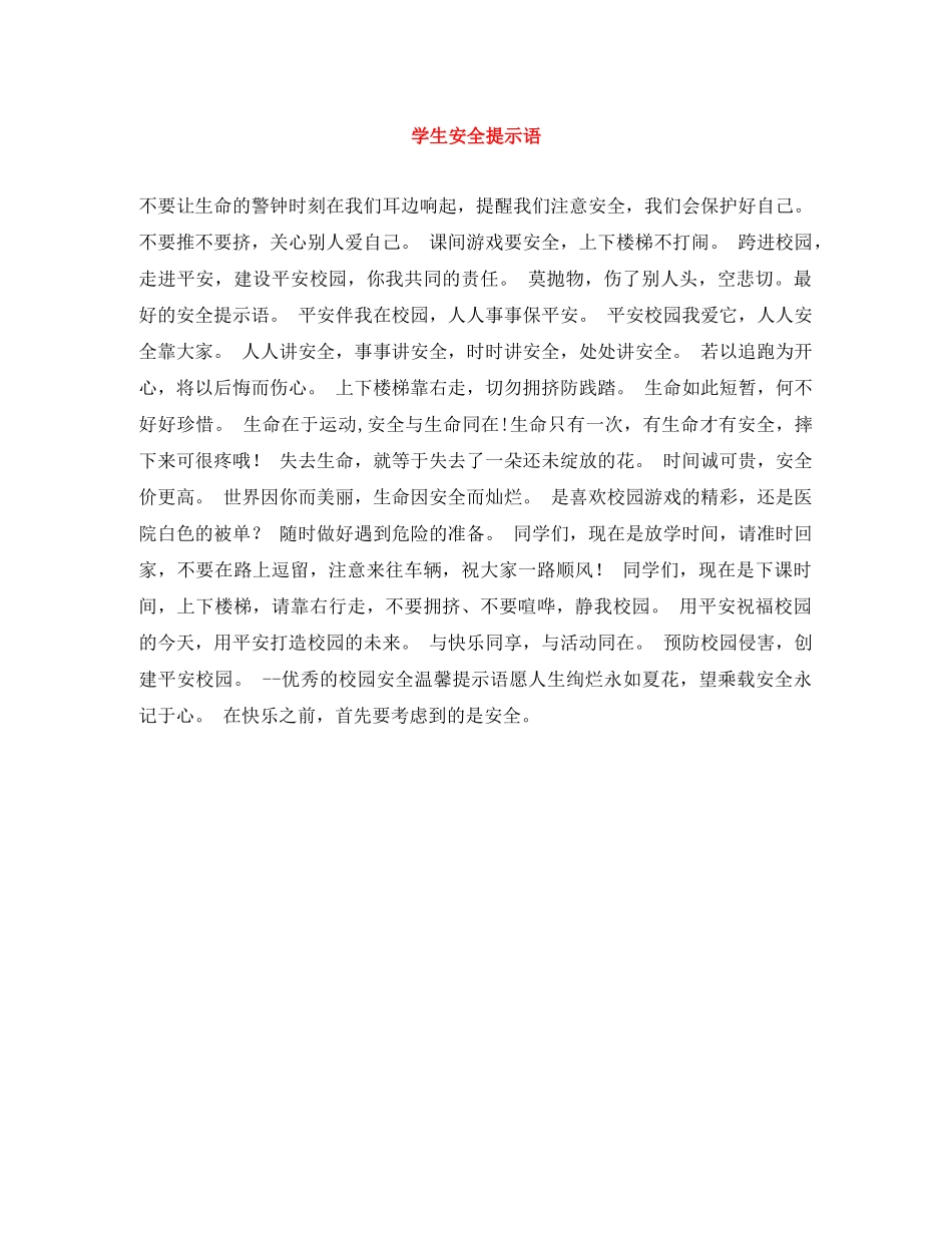 学生安全提示语 _第1页