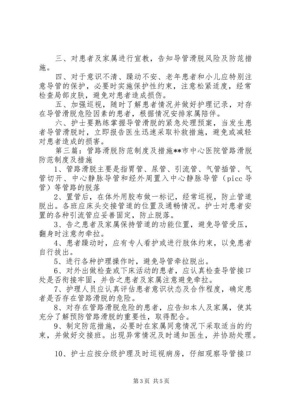 管路滑脱风险评估与报告及防范制度_第3页