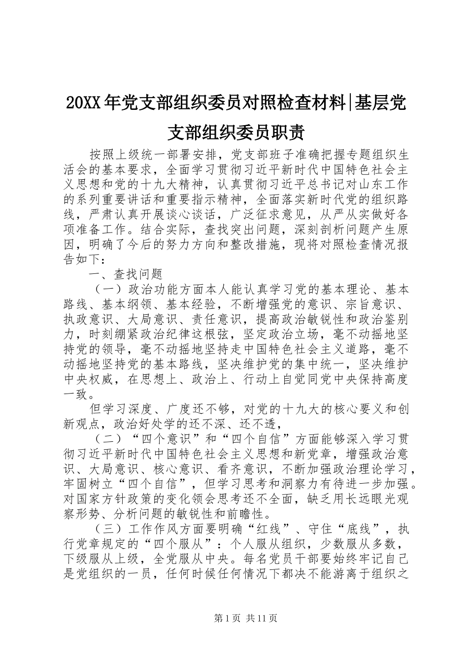 20XX年党支部组织委员对照检查材料-基层党支部组织委员职责_第1页