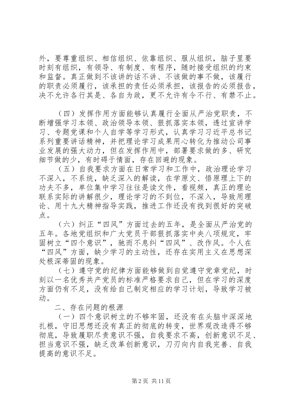 20XX年党支部组织委员对照检查材料-基层党支部组织委员职责_第2页