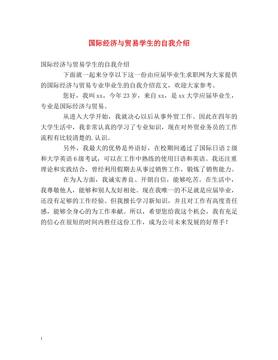 国际经济与贸易学生的自我介绍 _第1页