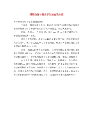 国际经济与贸易学生的自我介绍 