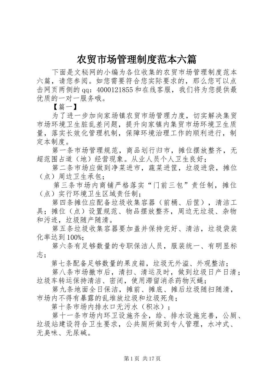农贸市场管理制度范本六篇_第1页