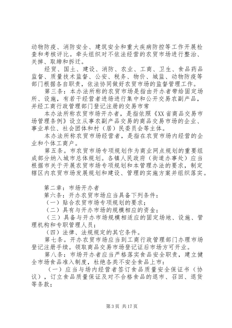 农贸市场管理制度范本六篇_第3页