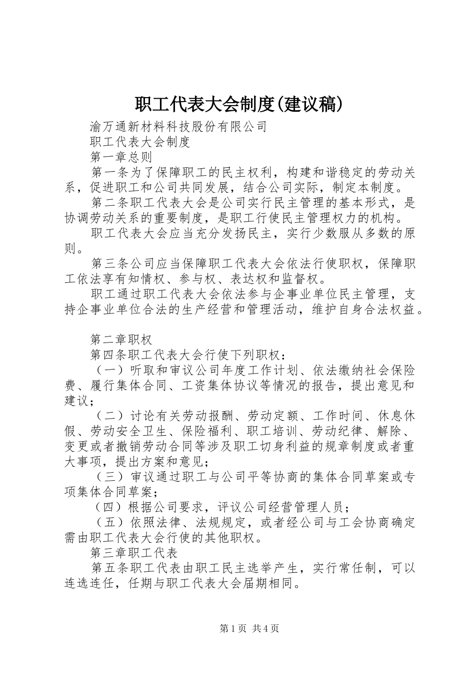 职工代表大会制度(建议稿)_第1页