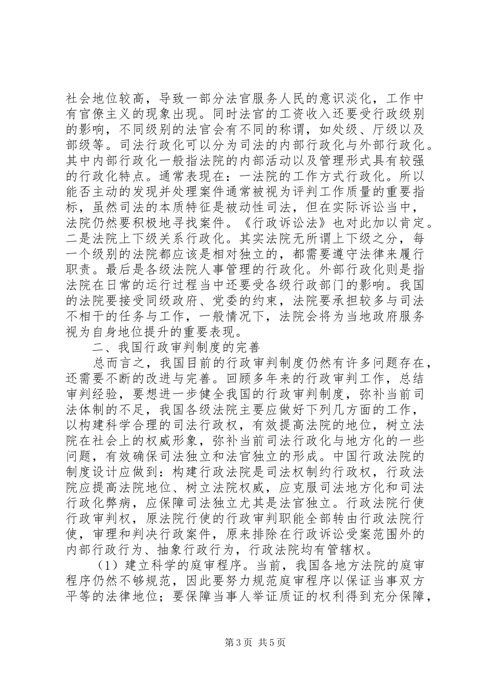 我国行政审判制度改革问题研究_第3页