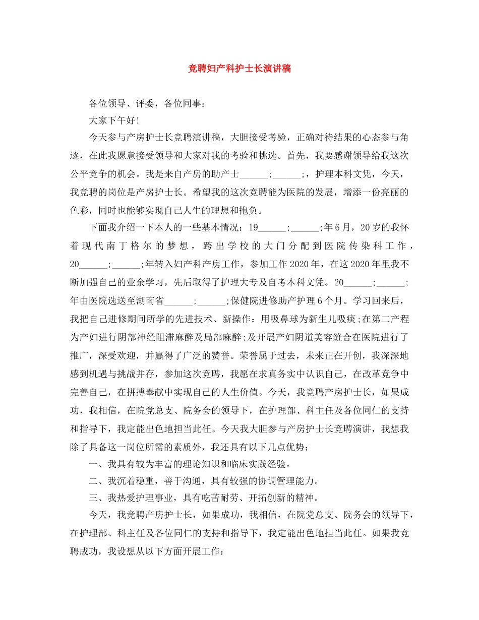 竞聘妇产科护士长演讲稿 _第1页