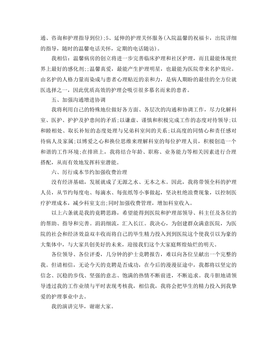 竞聘妇产科护士长演讲稿 _第3页