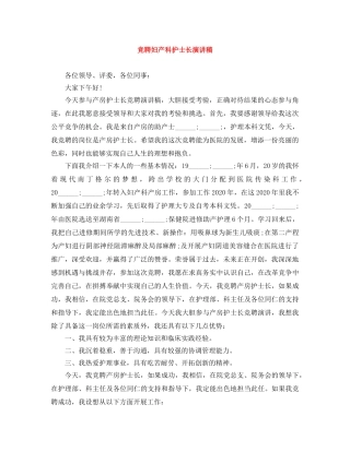 竞聘妇产科护士长演讲稿 