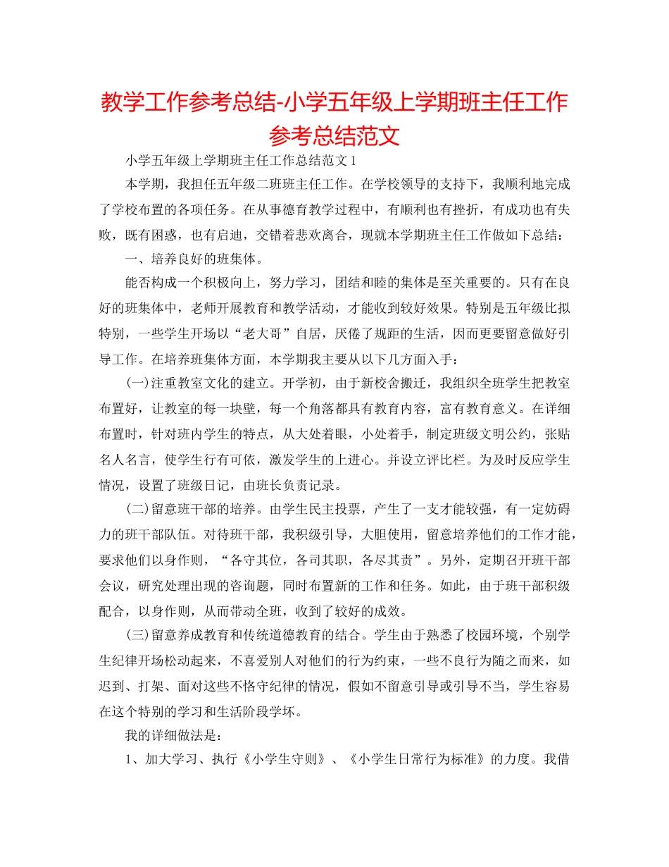 教学工作参考总结-小学五年级上学期班主任工作参考总结范文 _第1页