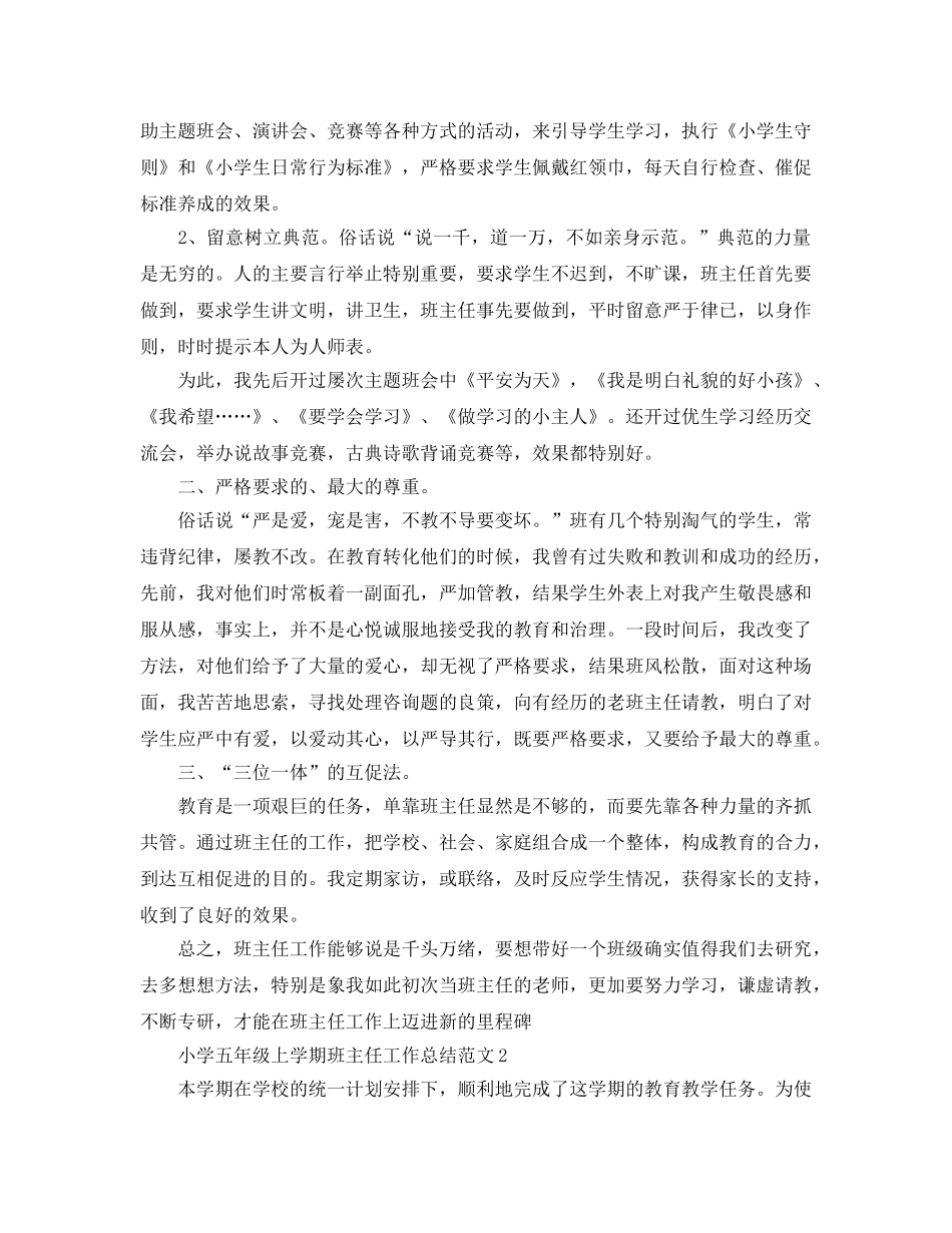 教学工作参考总结-小学五年级上学期班主任工作参考总结范文 _第2页