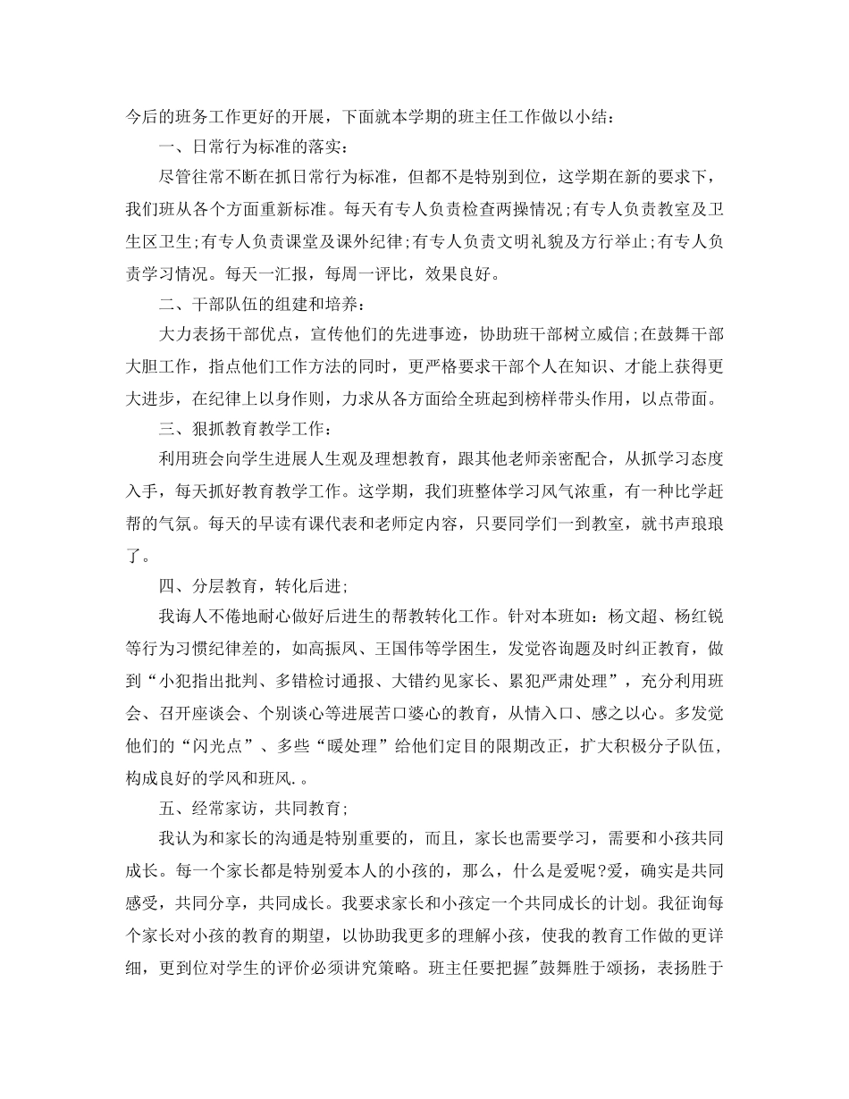 教学工作参考总结-小学五年级上学期班主任工作参考总结范文 _第3页