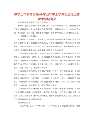 教学工作参考总结-小学五年级上学期班主任工作参考总结范文 