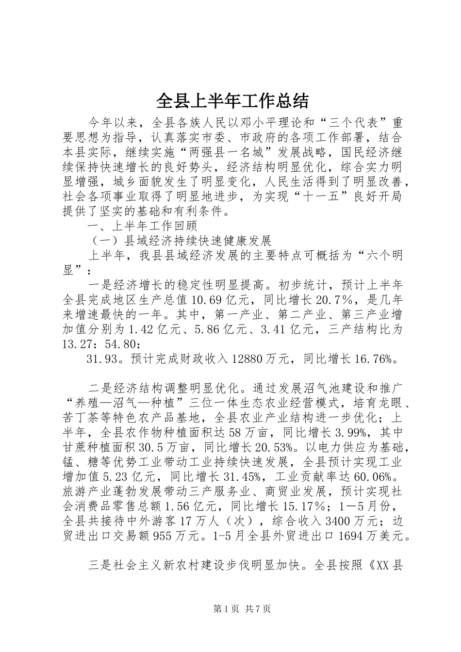 全县上半年工作总结 (3)_第1页