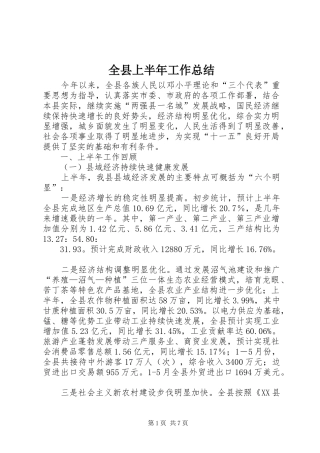 全县上半年工作总结 (3)