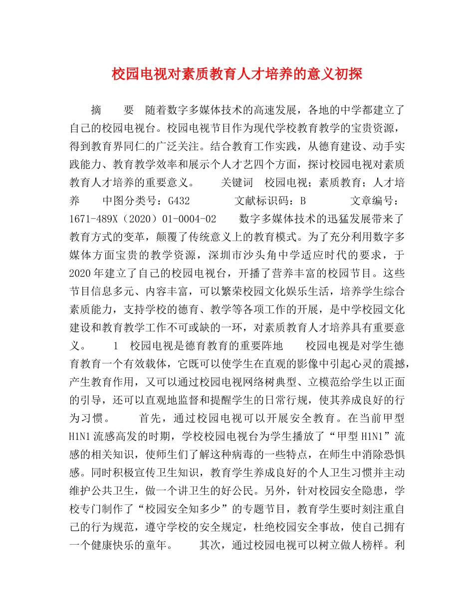 校园电视对素质教育人才培养的意义初探 _第1页
