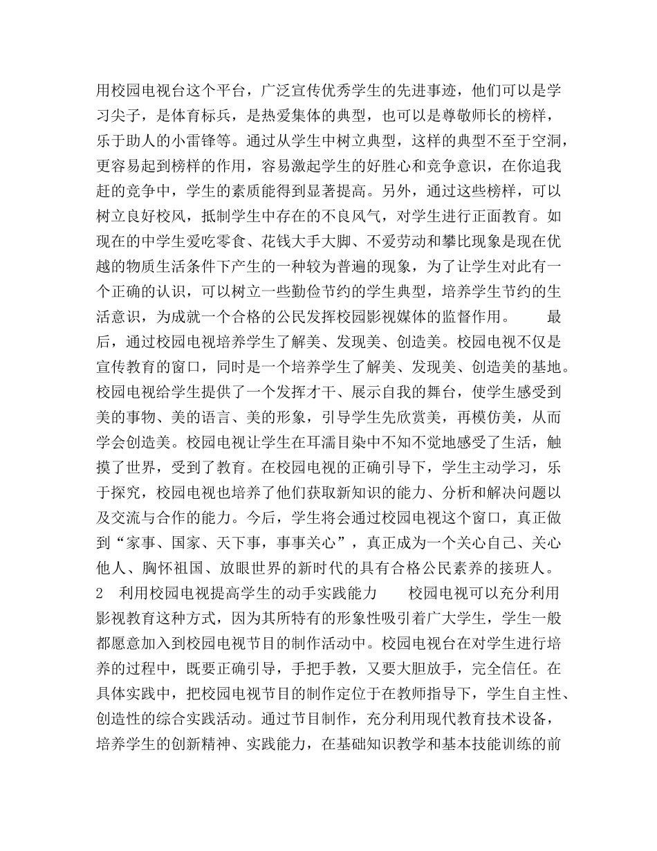 校园电视对素质教育人才培养的意义初探 _第2页