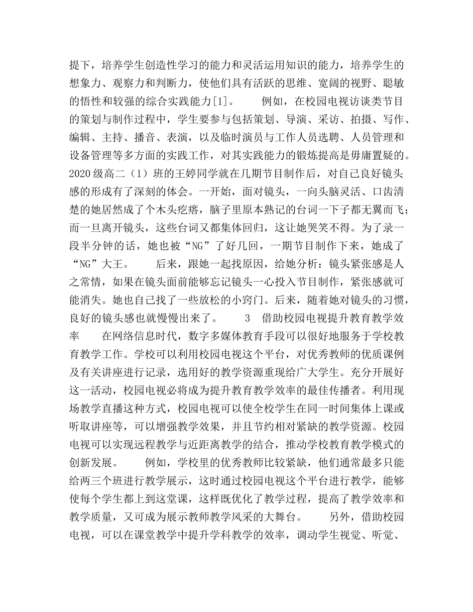 校园电视对素质教育人才培养的意义初探 _第3页