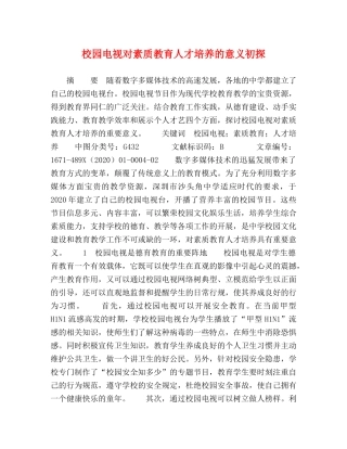 校园电视对素质教育人才培养的意义初探 