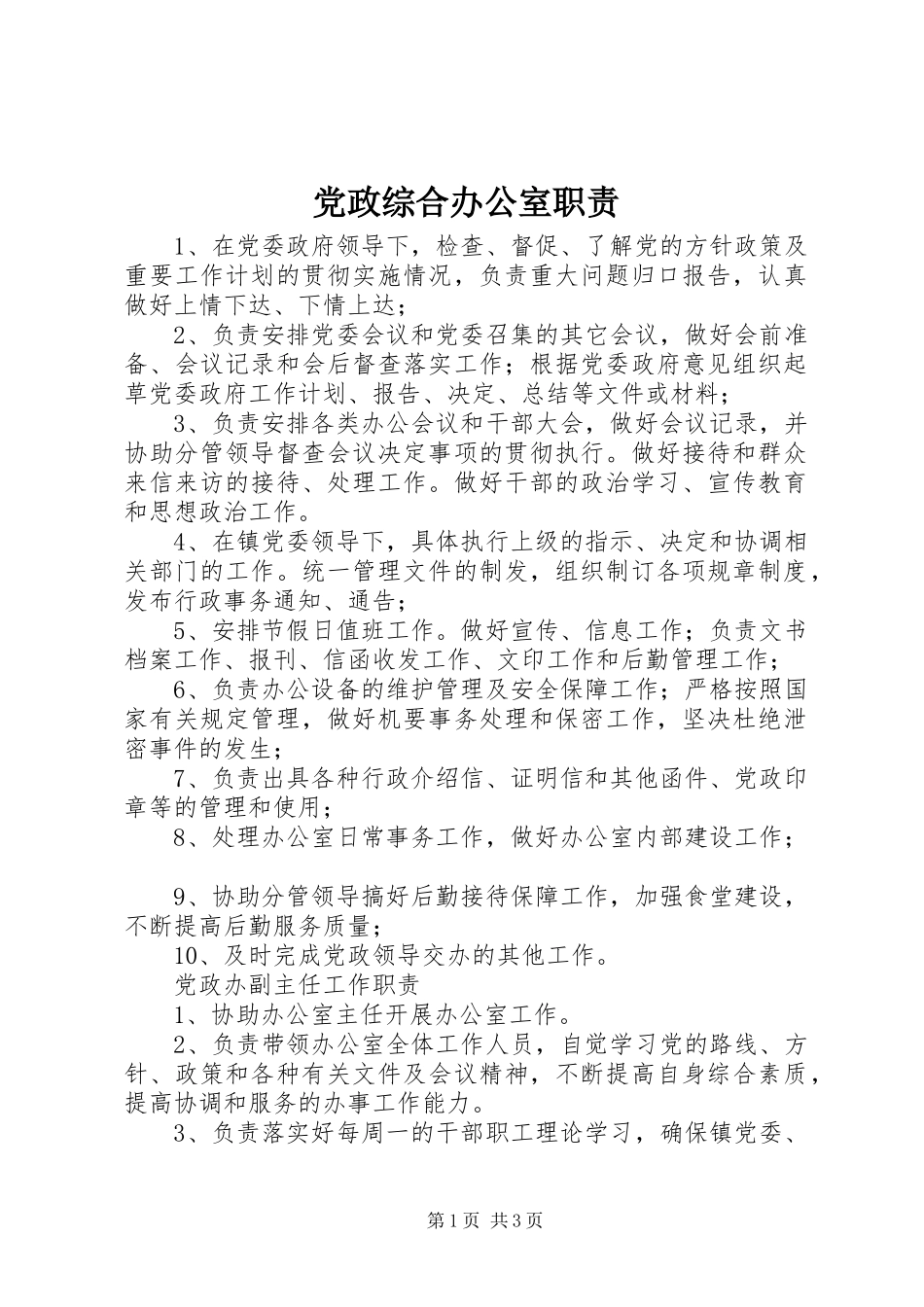 党政综合办公室职责_第1页