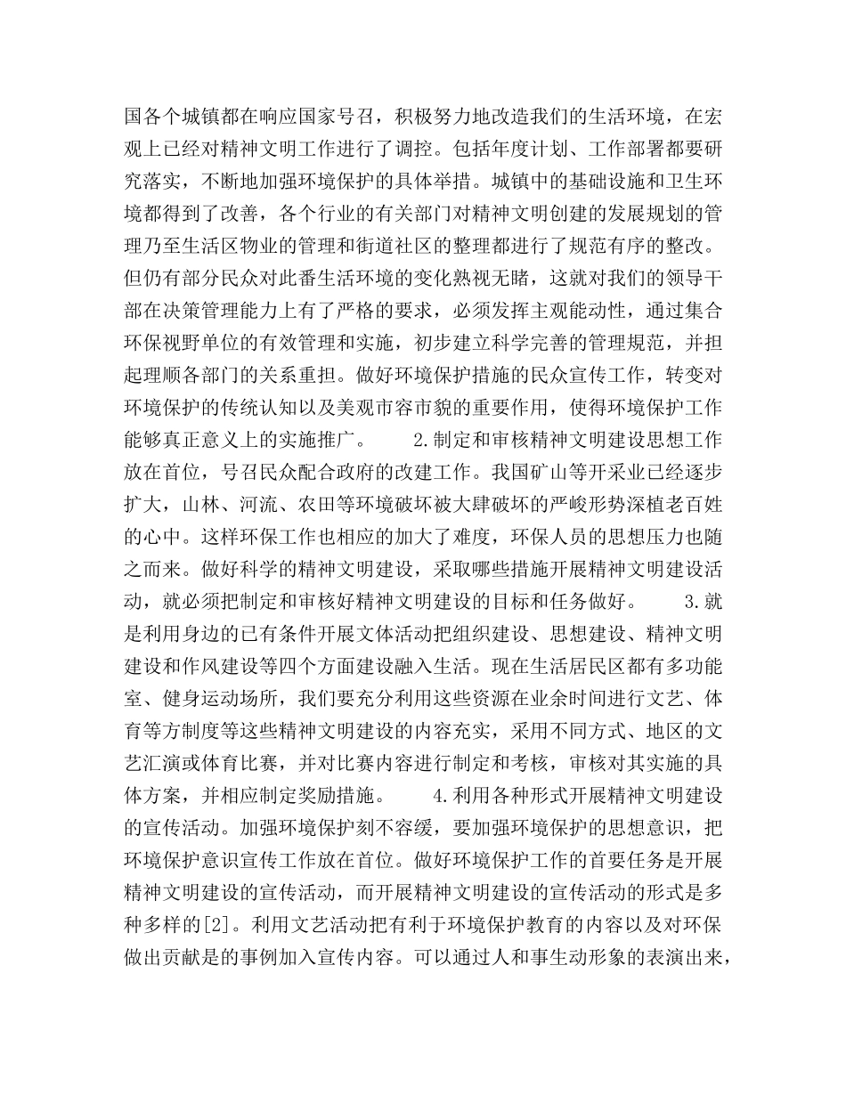 试论环境保护科学的精神文明建设 _第2页