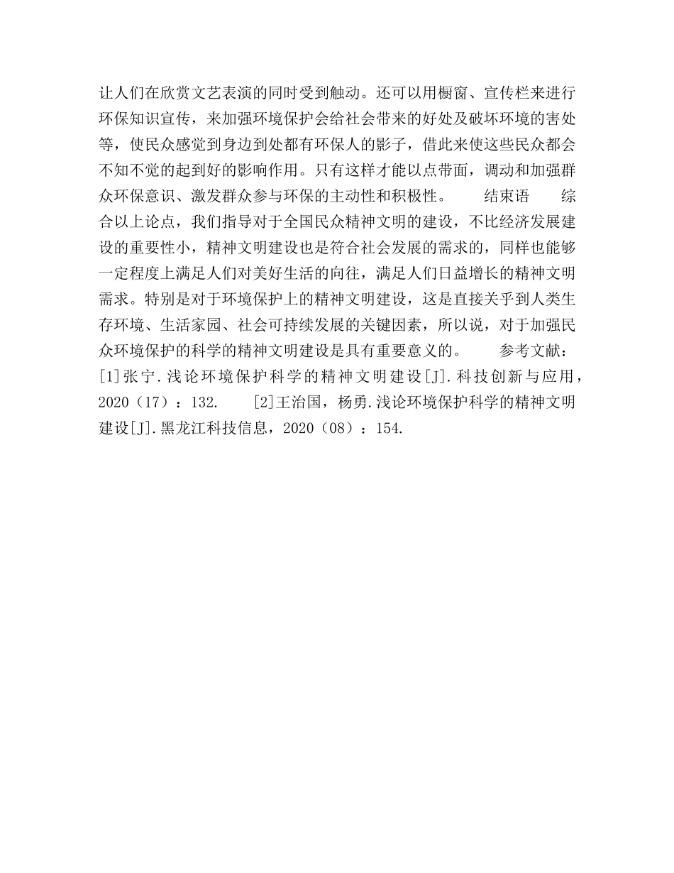 试论环境保护科学的精神文明建设 _第3页
