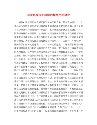 试论环境保护科学的精神文明建设 