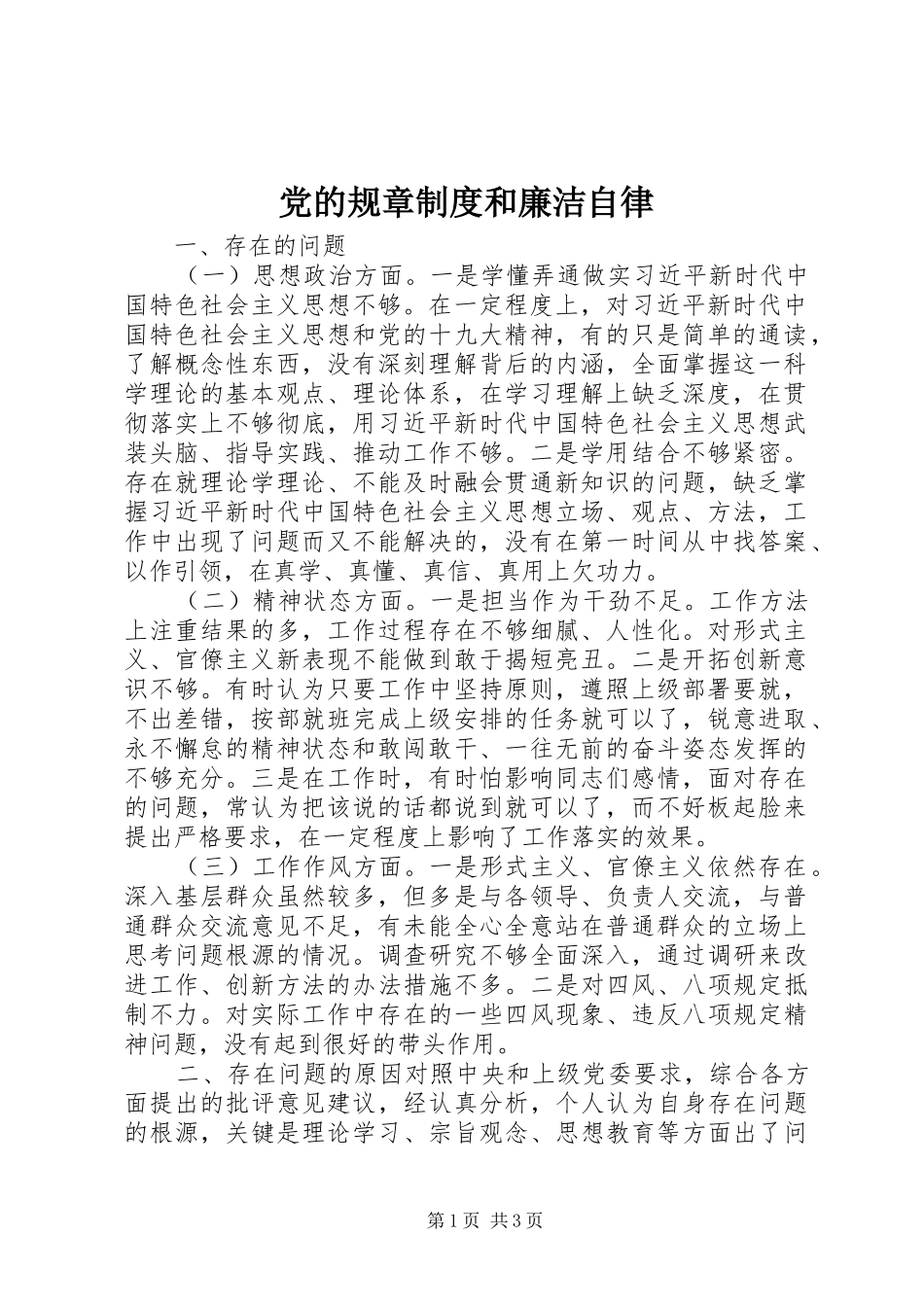 党的规章制度和廉洁自律_第1页