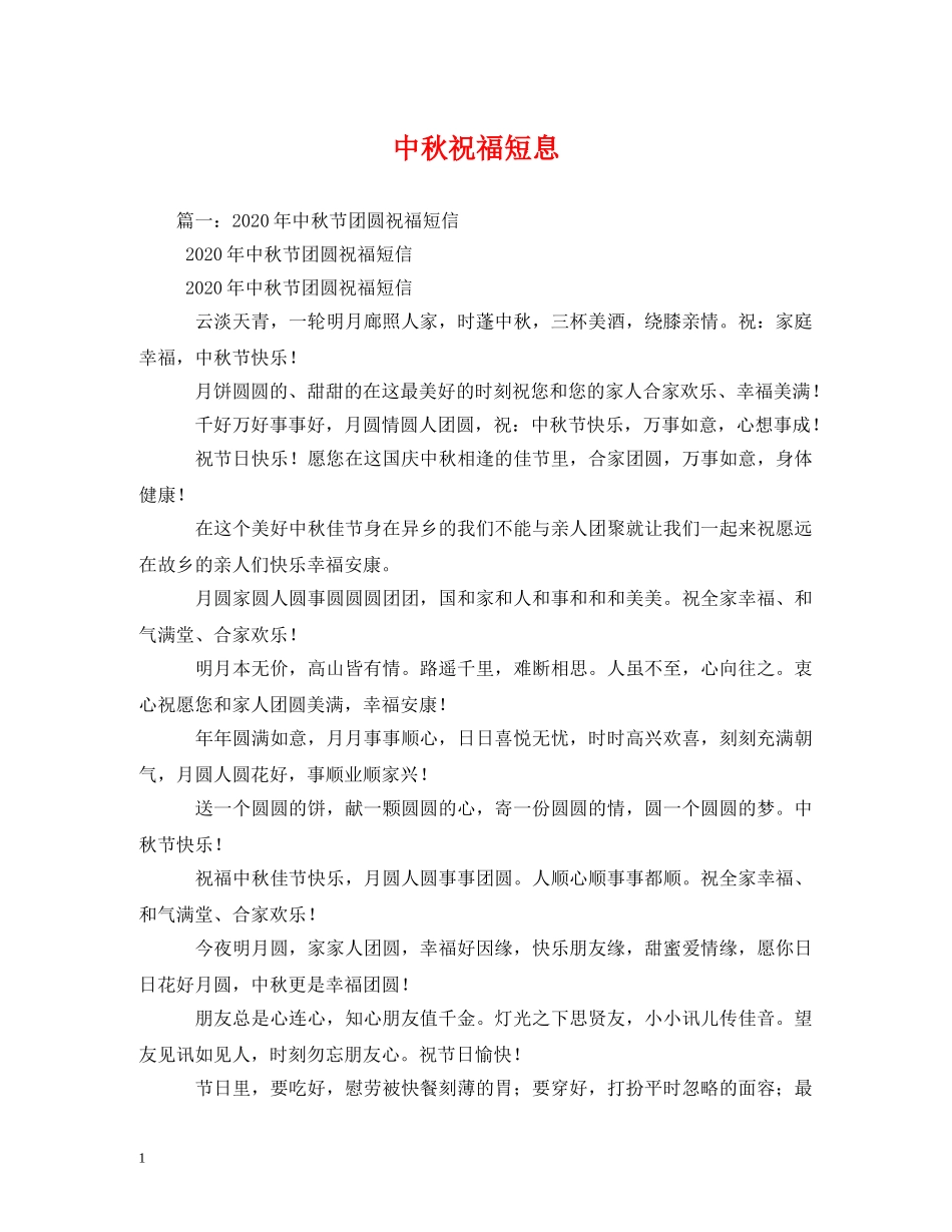 中秋祝福短息 _第1页